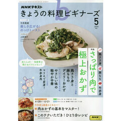 ＮＨＫ　きょうの料理ビギナーズ　2025年5月号