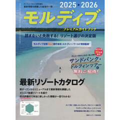 モルディブ　プレミアムガイドブック２０２５?２０２６　2025年5月号