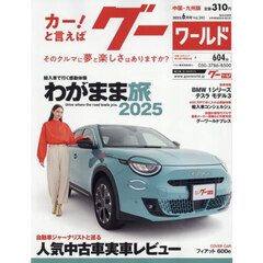 グーワールド中国・九州版　2025年6月号