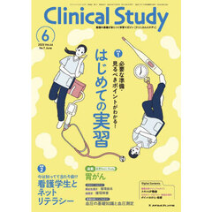 クリニカルスタディ　2025年6月号