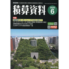 積算資料　2025年6月号