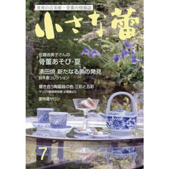 小さな蕾　2025年7月号