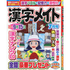 漢字メイト　2025年7月号