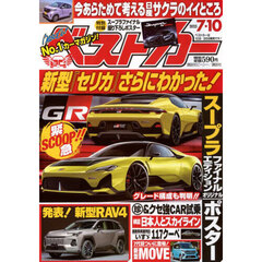ベストカー　2025年7月10日号