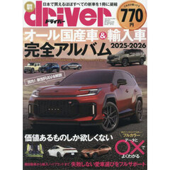 オール国産車＆輸入車完全アルバム２０２５－２０２６　2025年7月号