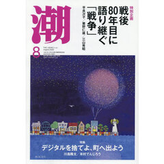 潮　2025年8月号