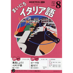 ＮＨＫラジオ　まいにちイタリア語　2025年8月号