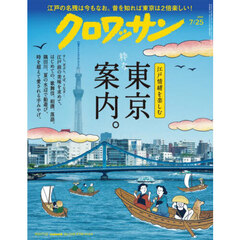 クロワッサン　2025年7月25日号