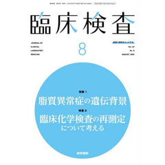 臨床検査　2025年8月号