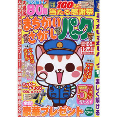 まちがいさがしパーク　2025年10月号