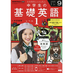 ＮＨＫラジオ　中学生の基礎英語レベル１　2025年9月号
