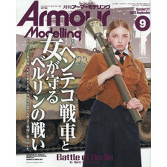 Ａｒｍｏｕｒ　Ｍｏｄｅｌｌｉｎｇ　2025年9月号