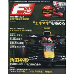 Ｆ速　2025年10月号