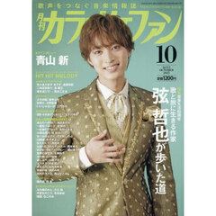 月刊カラオケファン　2025年10月号