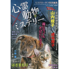 心霊×動物ミステリー　2025年10月号