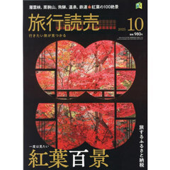 旅行読売　2025年10月号