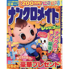 ナンクロメイト　2025年10月号