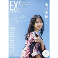 ＥＸ大衆　2025年10月号（特典なし）