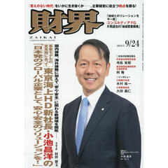 財界　2025年9月24日号