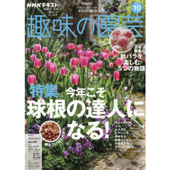 ＮＨＫ　趣味の園芸　2025年10月号