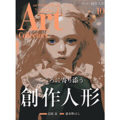 ＡＲＴｃｏｌｌｅｃｔｏｒｓ’　2025年10月号