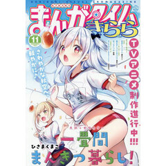 まんがタイムきらら　2025年11月号