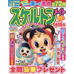 スケルトンメイト　2025年11月号