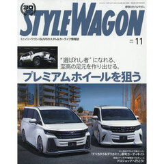 スタイルワゴン　2025年11月号