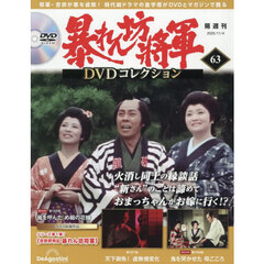 暴れん坊将軍ＤＶＤコレクション全国版　2025年11月4日号