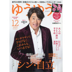 ゆうゆう　2025年12月号