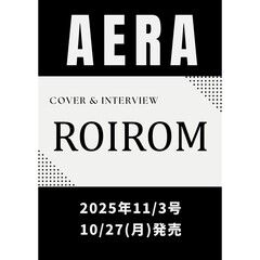 AERA (アエラ) 2025年11月3日号【表紙：ROIROM】