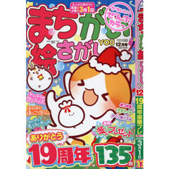 まちがい絵さがしＹＯＵ　2025年12月号
