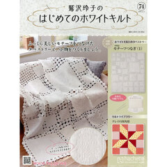 鷲沢玲子のはじめてのホワイトキルト　2025年11月5日号