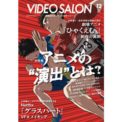 ビデオサロン　2025年12月号