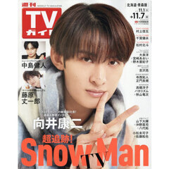 週刊ＴＶガイド（北海道・青森版）　2025年11月7日号
