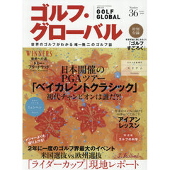 ゴルフ・グローバルＮＯ．３６　2026年1月号