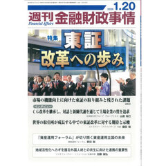 週刊金融財政事情　2026年1月20日号