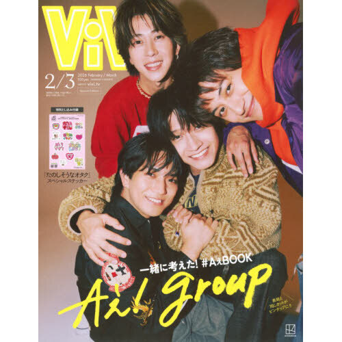 ORβIT 雑誌 セット ViVi 2026年2・3月合併号 特別版 表紙：Aぇ! group 付録：Aぇ! group自