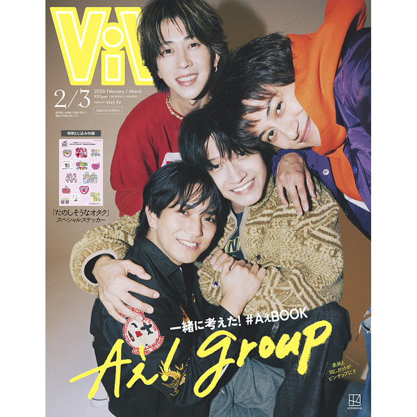 ViVi 2026年2・3月合併号 特別版 表紙：Aぇ! group 付録：Aぇ! group自