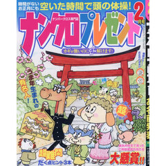 ナンクロプレゼント　2026年2月号