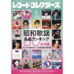 レコード・コレクターズ　2026年1月号