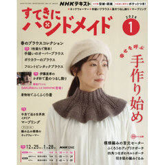 ＮＨＫ　すてきにハンドメイド　2026年1月号