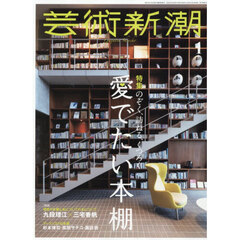 芸術新潮　2026年1月号