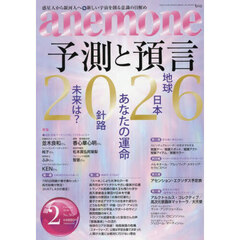 ａｎｅｍｏｎｅ（アネモネ）　2026年2月号