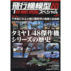 飛行機模型スペシャル（５２）　2026年2月号
