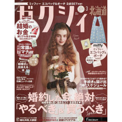 ゼクシィ北海道　2026年3月号