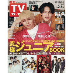 週刊ＴＶガイド（岩手・秋田・山形版）　2026年2月6日号