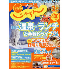 北海道じゃらん　2026年3月号