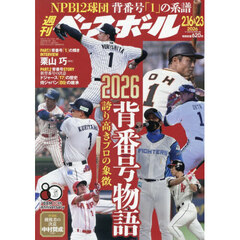 週刊ベースボール　2026年2月23日号