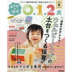 あそびと環境０・１・２歳　2026年4月号
